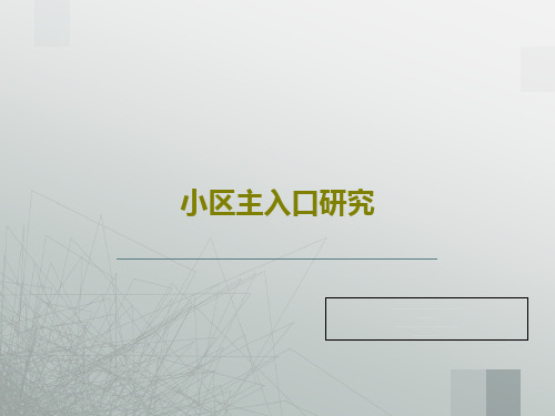 小区主入口研究54页PPT