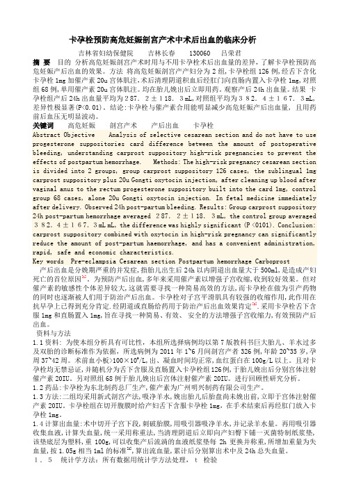 吕荣君 卡孕栓预防高危妊娠剖宫产术中术后出血的临床分析