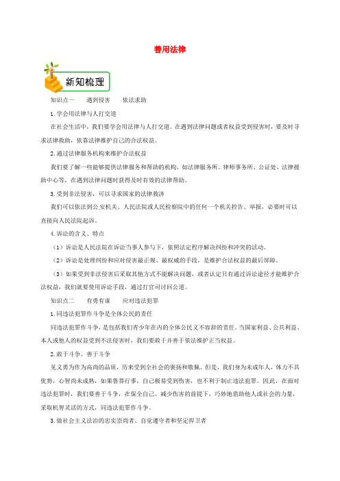 2018年八年级道德与法治上册 第二单元 遵守社会规则 第五课 做守法的公民 第3框 善用法律备课资料 新人教版