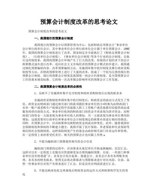 预算会计制度改革的思考论文