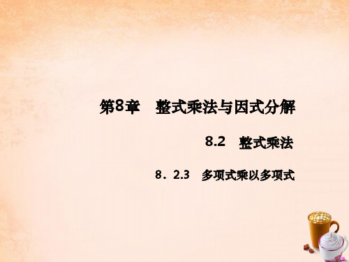 2016七年级数学下册 第8章 整式乘法与因式分解 8.2 多项式乘以多项式课件5 (新版)沪科版