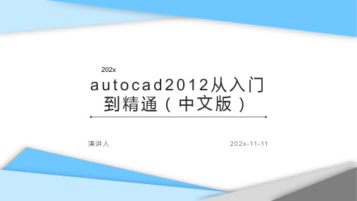 AutoCAD2012从入门到精通（中文版）PPT模板