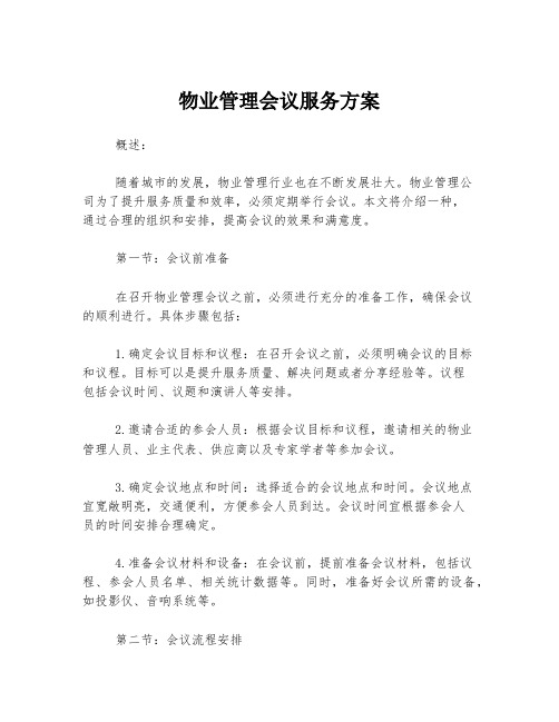 物业管理会议服务方案