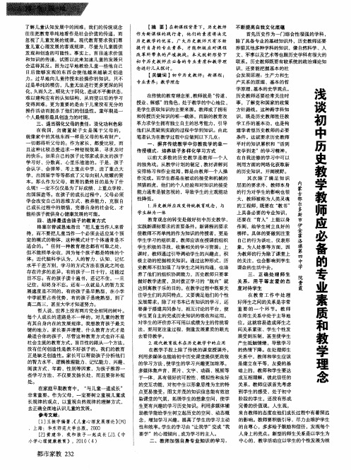 浅谈初中历史教学教师应必备的专业素质和教学理念