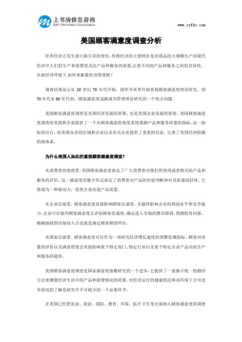 美国顾客满意度调查分析-上书房信息咨询