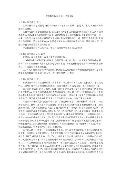 观潮教学反思总结(优秀9篇)