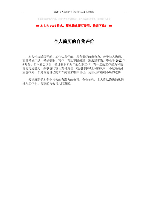 2018-个人简历的自我评价-word范文模板 (1页)