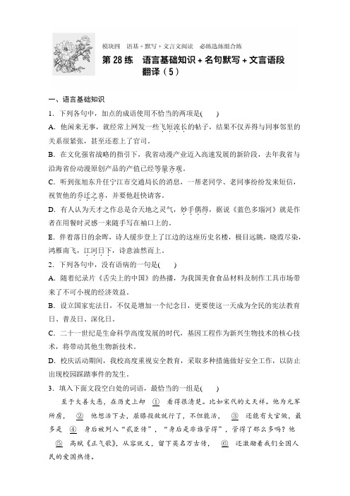 高考语文(全国通用)专题复习练模块四 语基+默写+文言文阅读 模块四 第28练 Word版含解析.doc