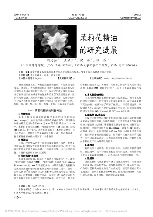 茉莉花精油的研究进展