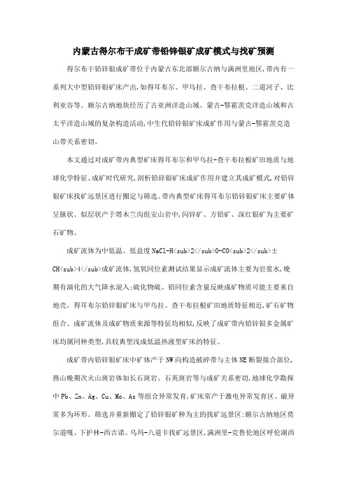 内蒙古得尔布干成矿带铅锌银矿成矿模式与找矿预测