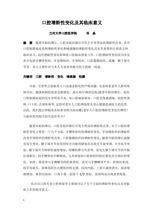 口腔增龄性变化及其临床意义