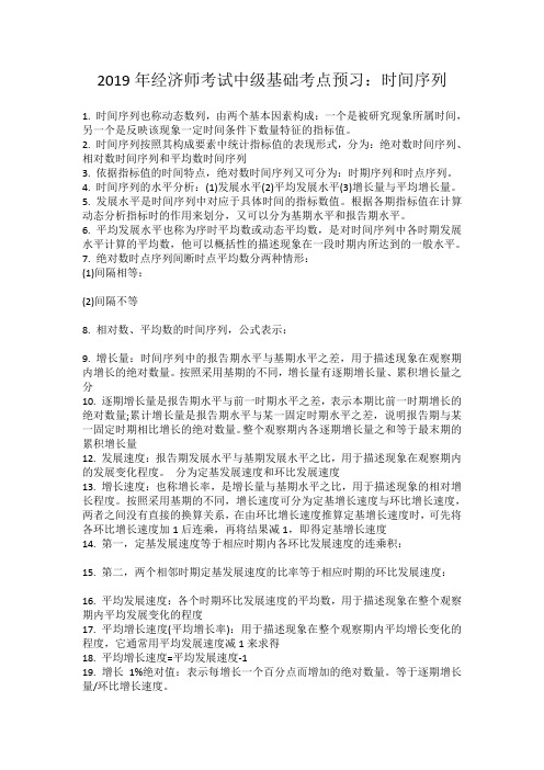 2019年经济师考试中级基础考点预习：时间序列