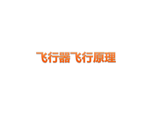 飞行器飞行原理