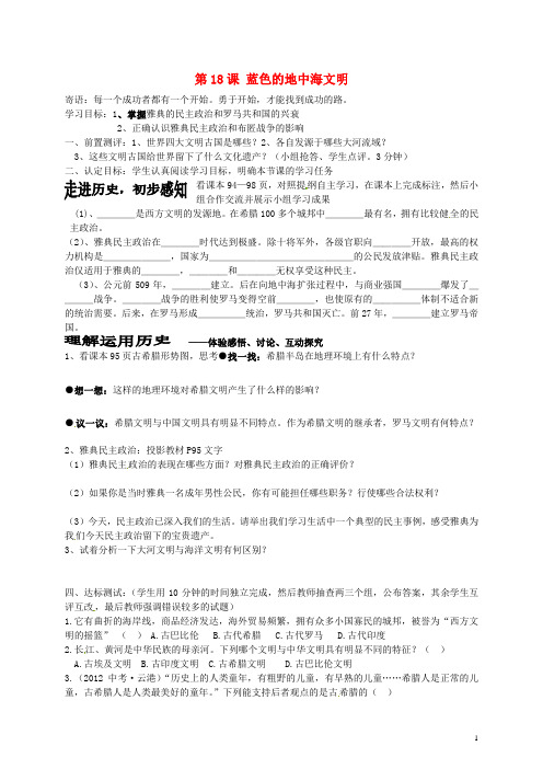 八年级历史下册第18课蓝色的地中海文明导学案北师大版