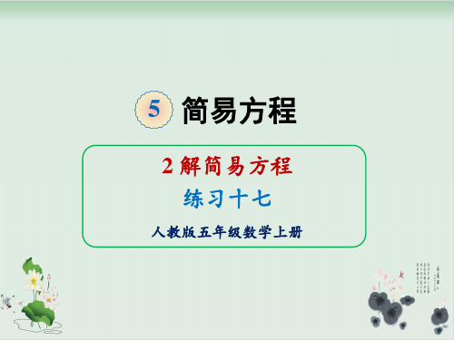 人教版数学解简易方程PPT课件1