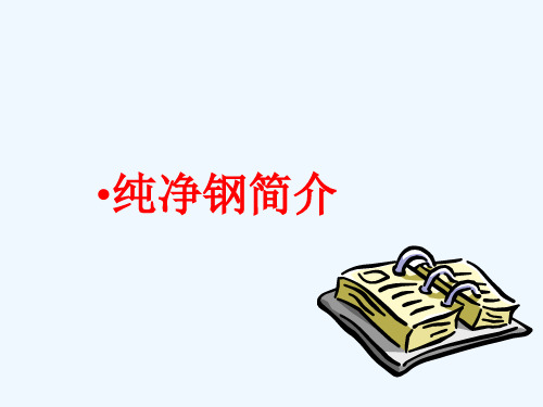 纯净钢绪论
