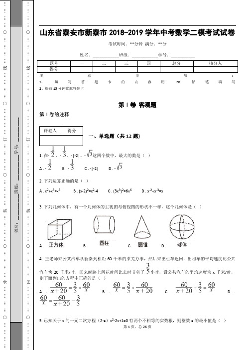 山东省泰安市新泰市2018-2019学年中考数学二模考试试卷