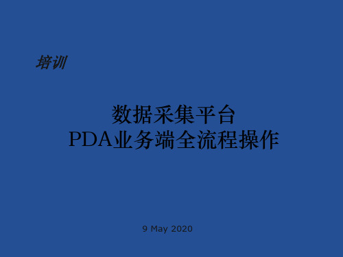 最新中国邮政速递PDA全流程操作使用手册