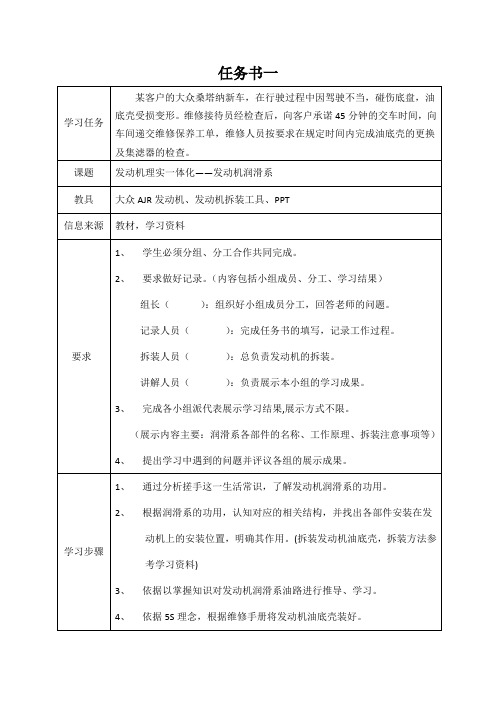 全国“创新杯”汽车与维修类说课大赛一等奖作品：发动机润滑系任务书