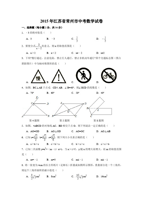 常州2015中考数学