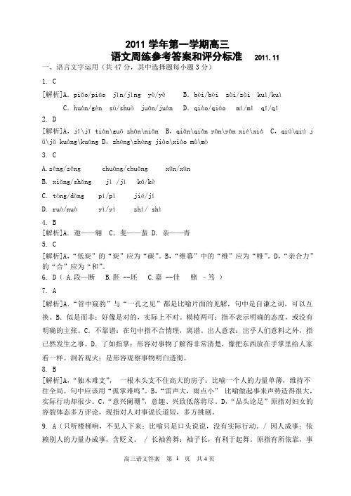 2011[1].11语文高考周练参考答案和评分标准