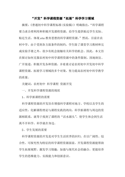 “开发”科学课程资源“拓展”科学学习领域