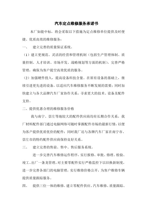 汽车定点维修服务承诺书