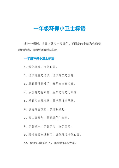 一年级环保小卫士标语