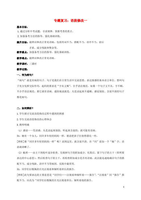 中考语文复习 语段修改教学案1