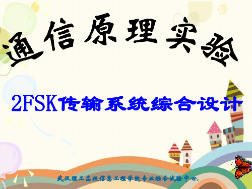 2FSK综合设计实验剖析