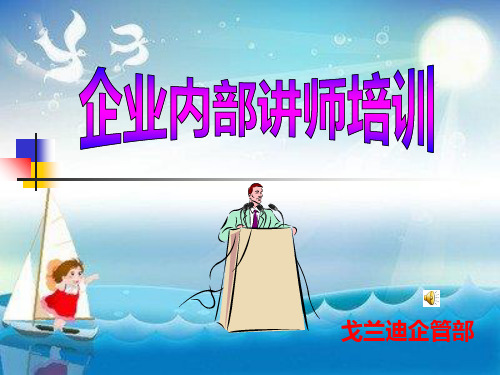 《内部培训师培训》幻灯片PPT