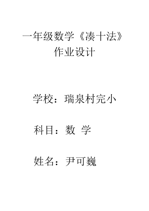 小学数学人教2011课标版一年级一年级数学《凑十法》作业设计