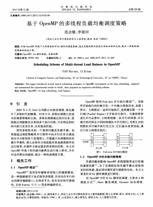 基于 OpenMP 的多线程负载均衡调度策略