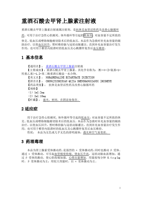 重酒石酸去甲肾上腺素注射液