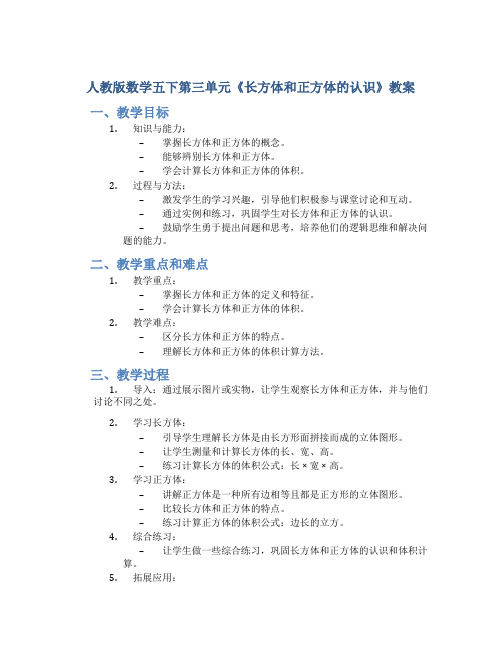 人教版数学五下第三单元《长方体和正方体的认识》教案