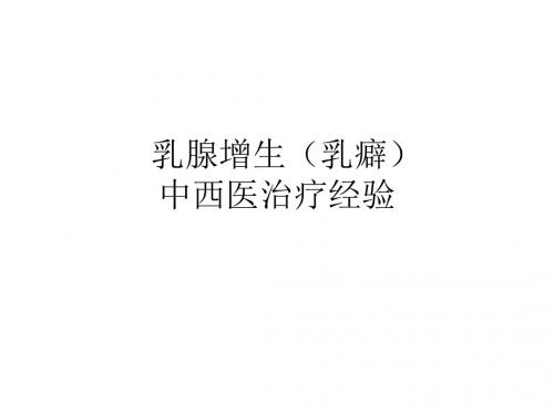 乳腺增生乳癖ppt课件