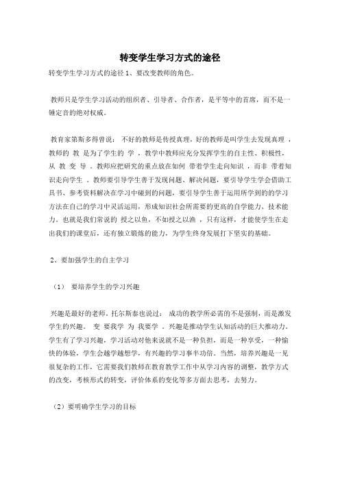 转变学生学习方式的途径