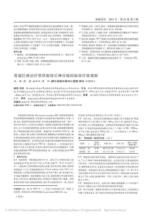 普瑞巴林治疗带状疱疹后神经痛的临床疗效观察 (1)