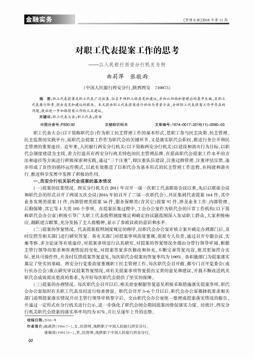对职工代表提案工作的思考——以人民银行西安分行机关为例