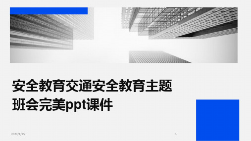 2024版安全教育交通安全教育主题班会完美ppt课件