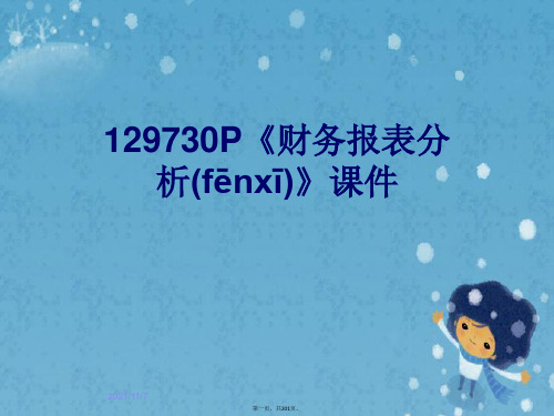 129730P《财务报表分析》课件