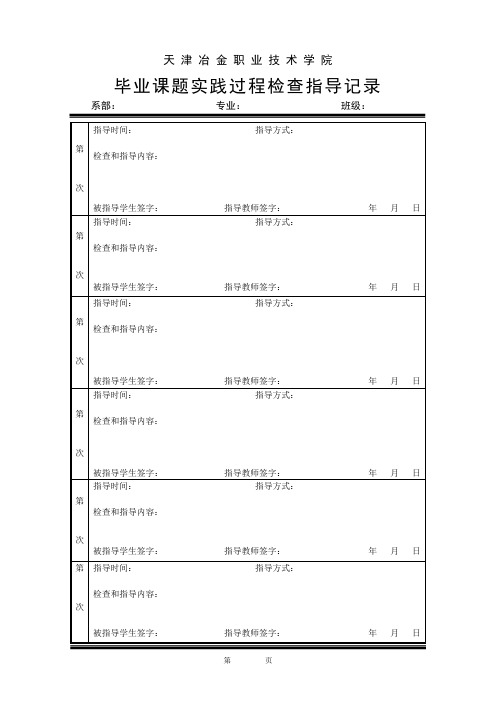 毕业课题过程检查指导记录