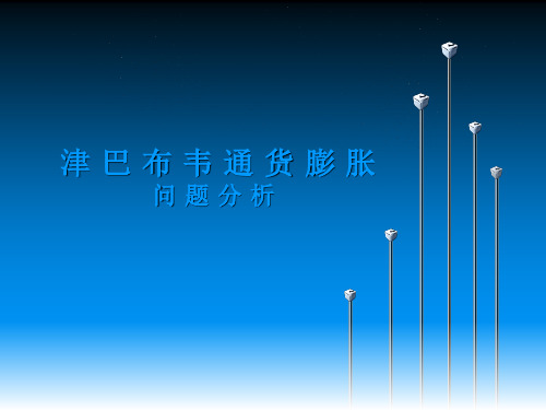 津 巴 布 韦 通 货 膨 胀 - 副本