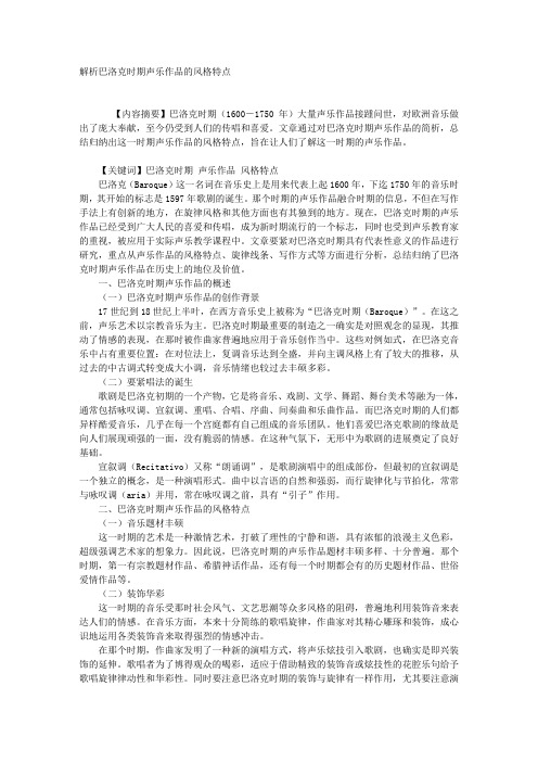 解析巴洛克时期声乐作品的风格特点