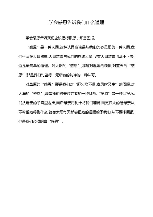 学会感恩告诉我们什么道理