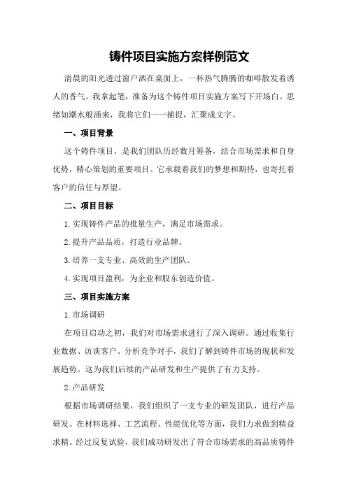 铸件项目实施方案样例范文