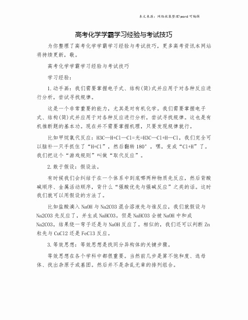 高考化学学霸学习经验与考试技巧.doc