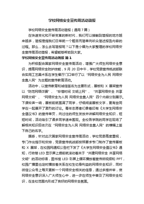 学校网络安全宣传周活动简报（通用7篇）