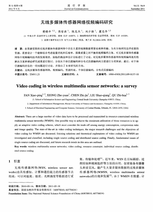 无线多媒体传感器网络视频编码研究