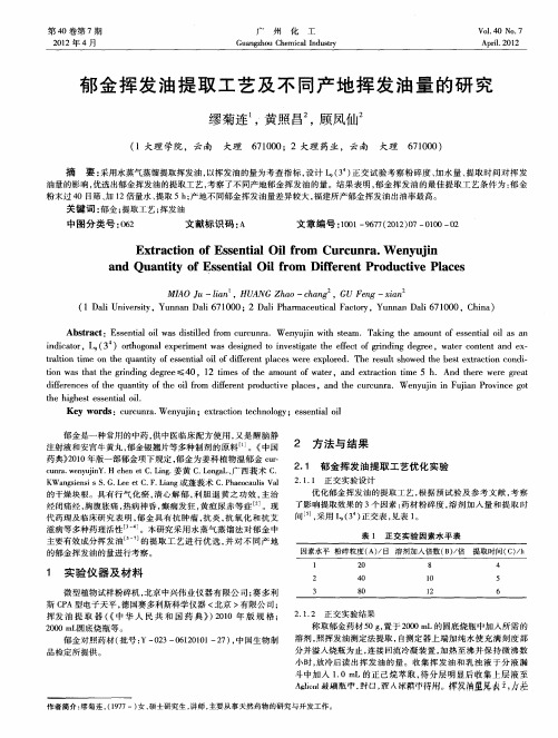郁金挥发油提取工艺及不同产地挥发油量的研究